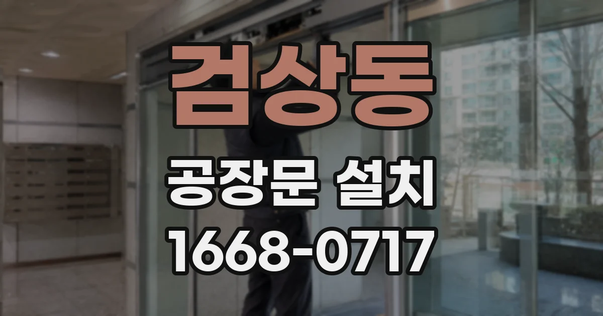 검상동 공장문 설치