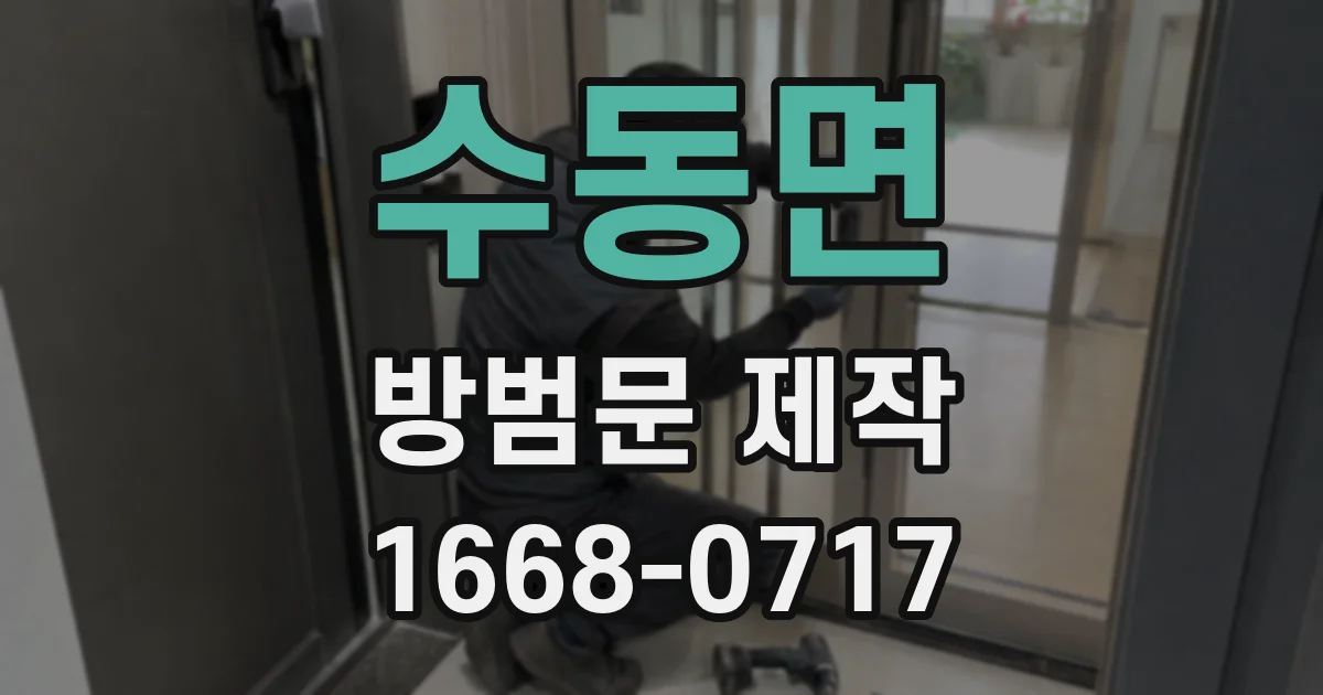 수동면 방범문 제작