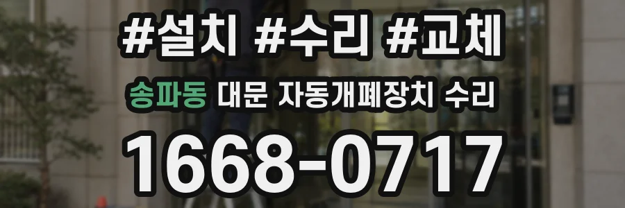 송파동 대문 자동개폐장치 수리