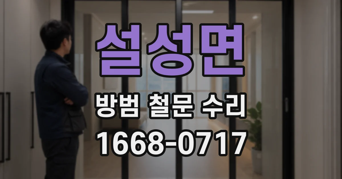 설성면 방범 철문 수리