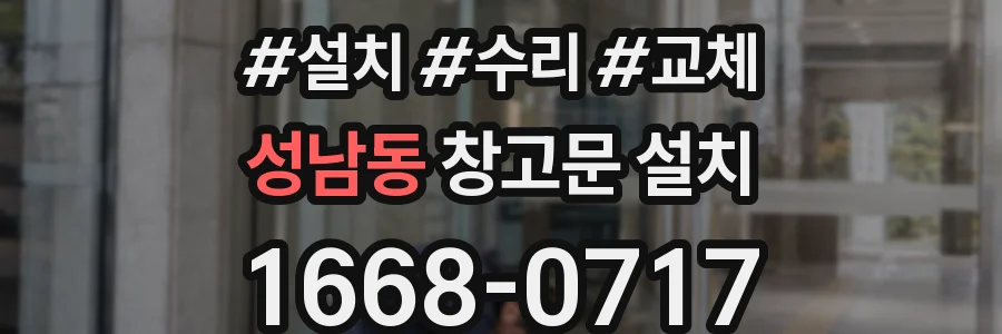 성남동 창고문 설치