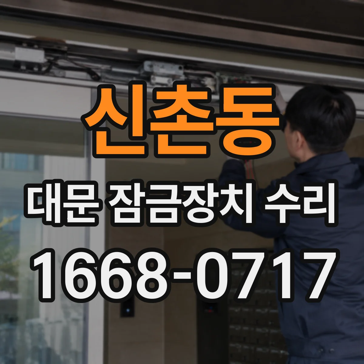신촌동 대문 잠금장치 수리