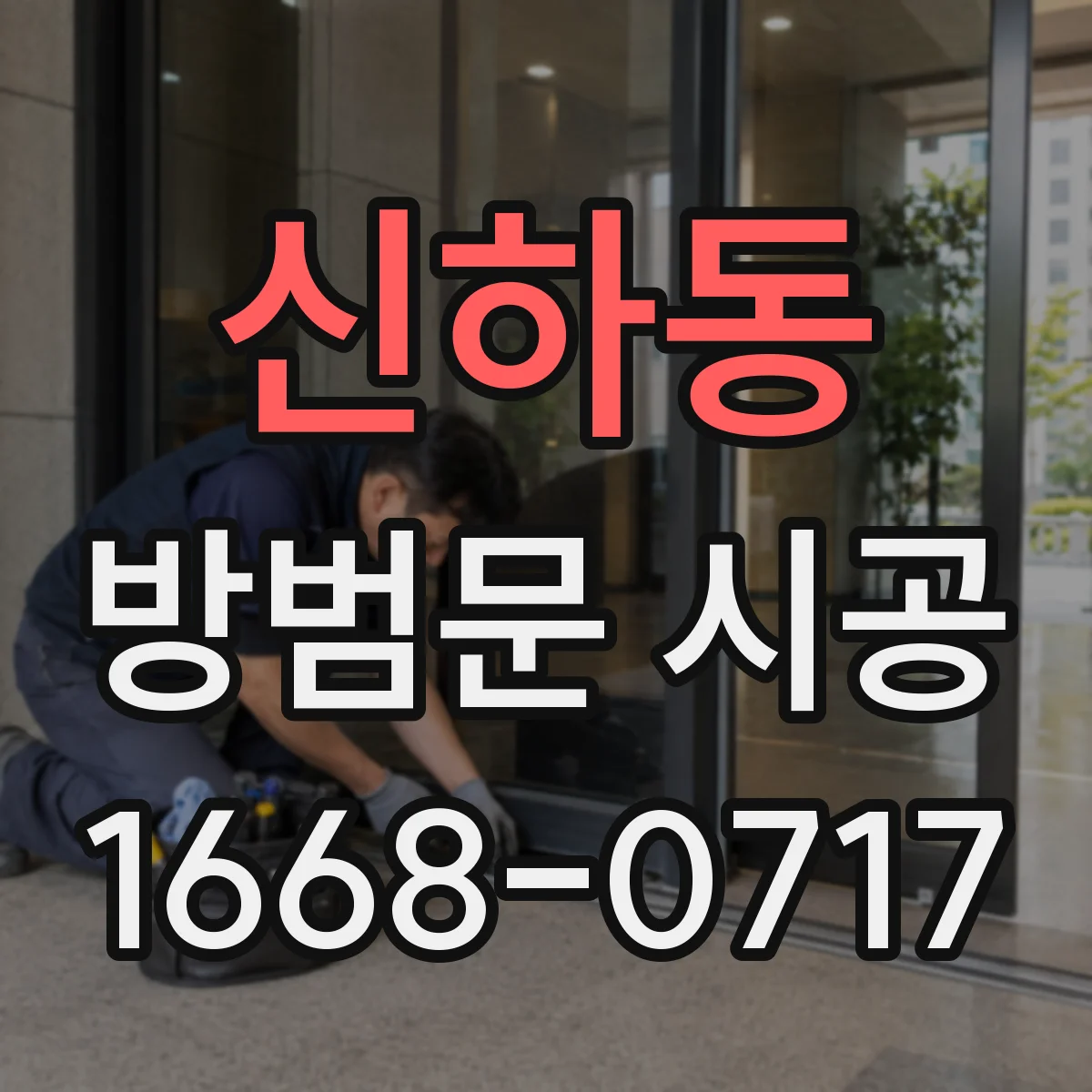 신하동 방범문 시공