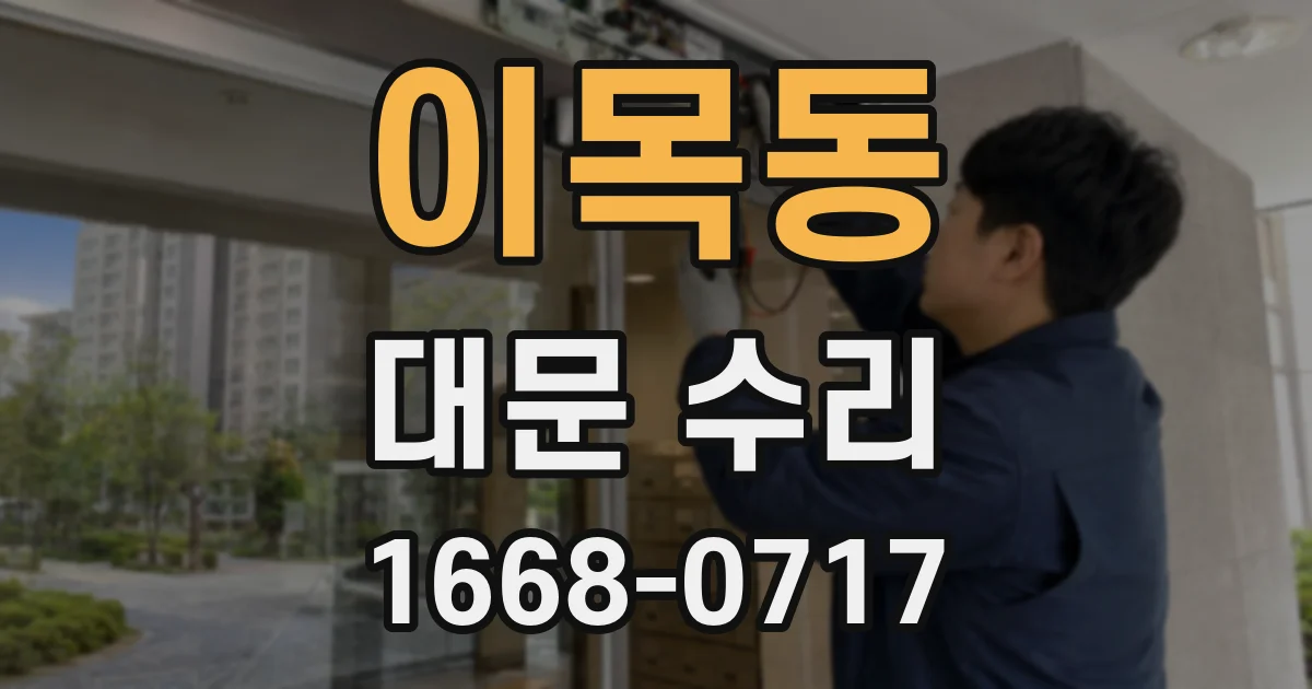 이목동 대문 수리