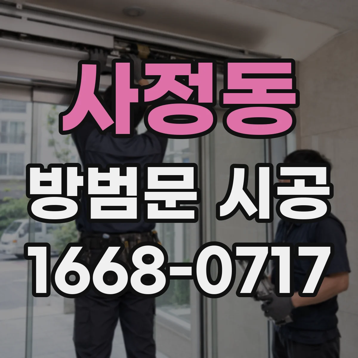사정동 방범문 시공