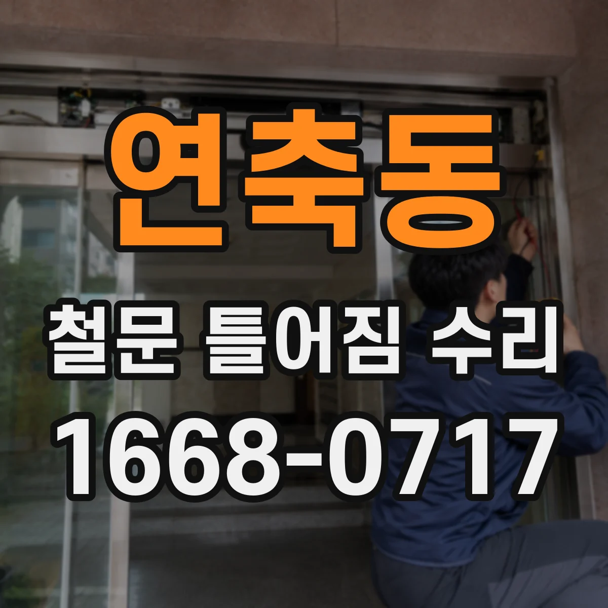 연축동 철문 틀어짐 수리