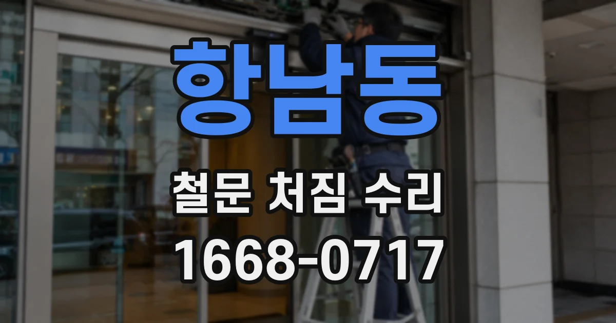항남동 철문 처짐 수리
