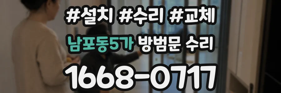 남포동5가 방범문 수리