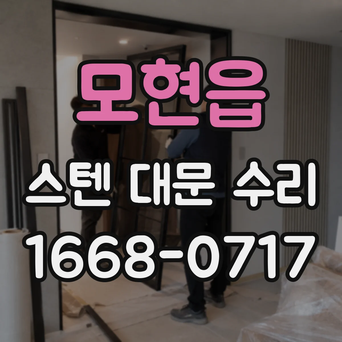 모현읍 스텐 대문 수리