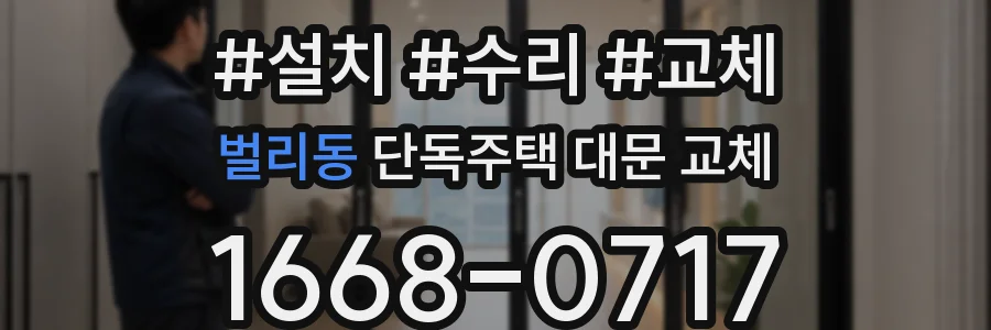 벌리동 단독주택 대문 교체