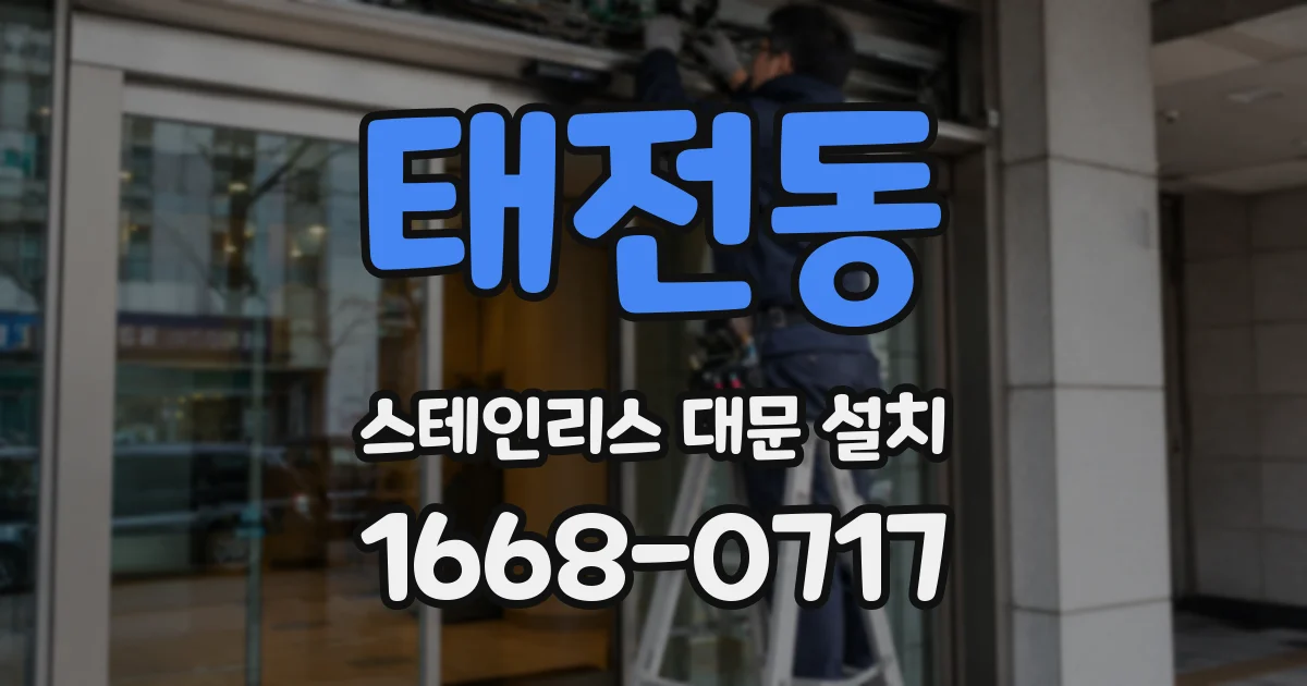 태전동 스테인리스 대문 설치