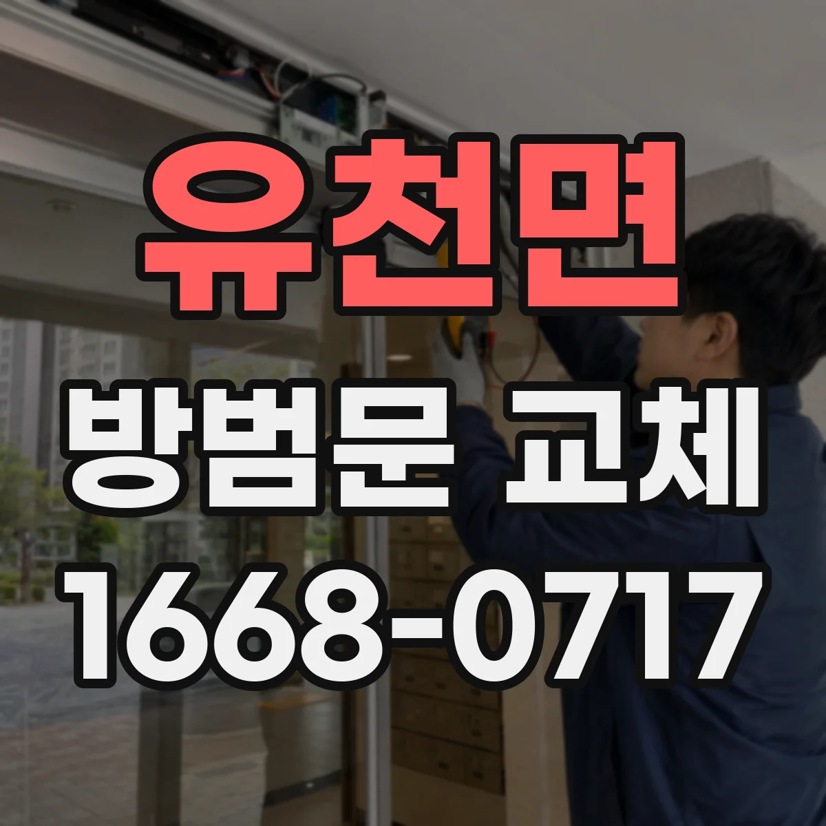유천면 방범문 교체