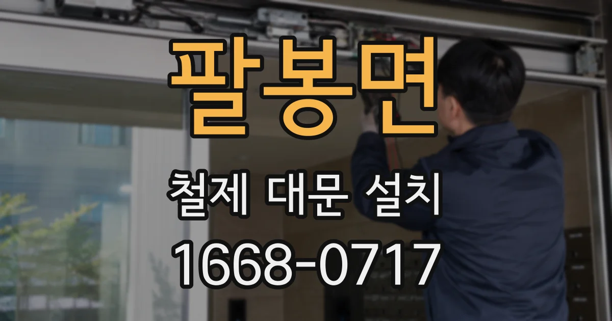 팔봉면 철제 대문 설치