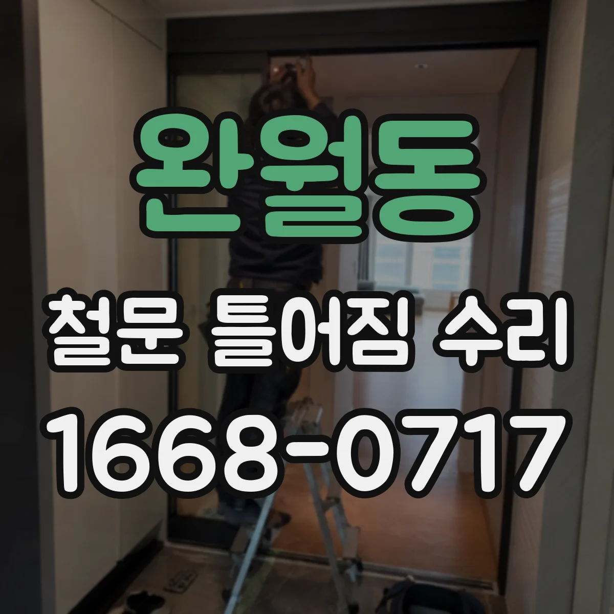 완월동 철문 틀어짐 수리