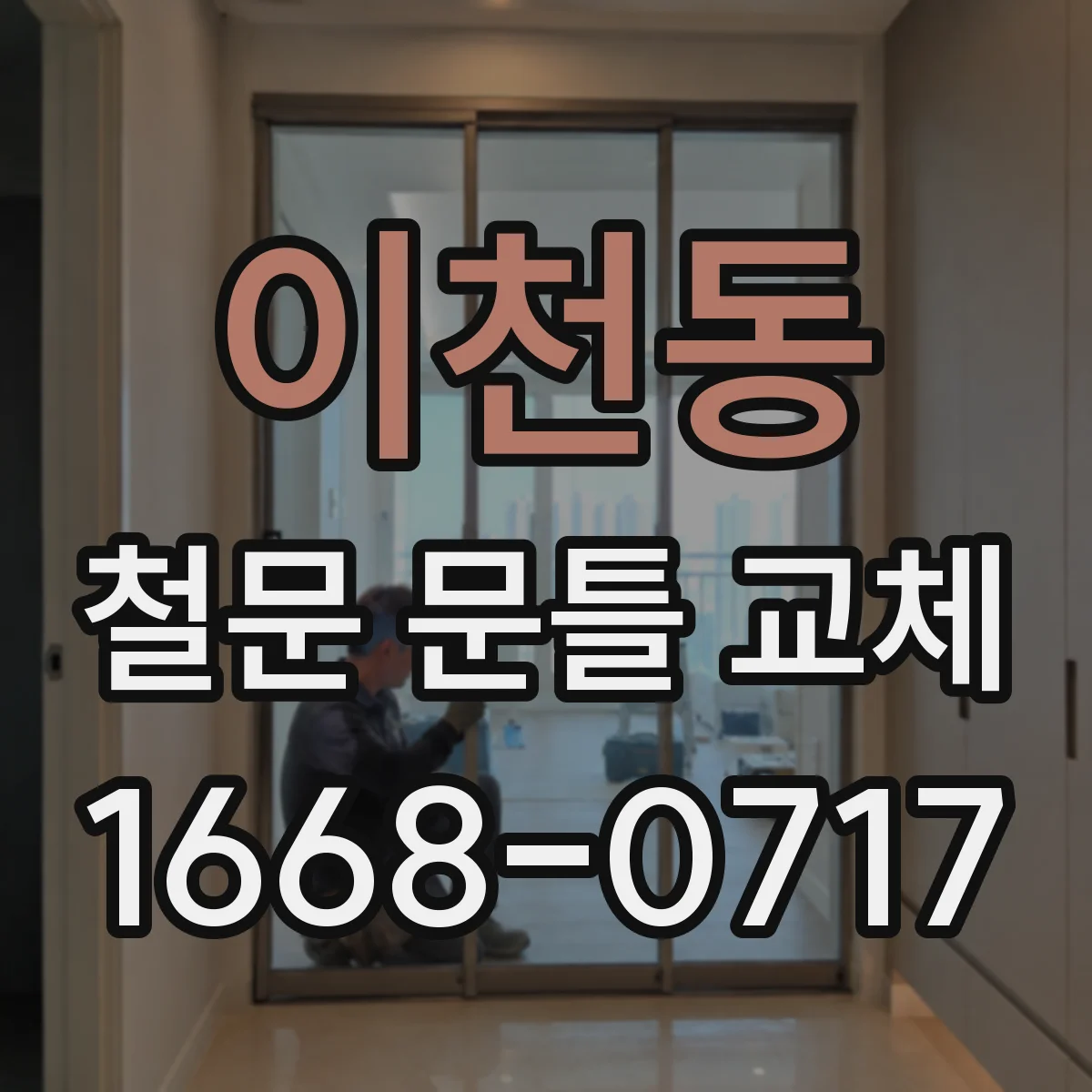 이천동 철문 문틀 교체