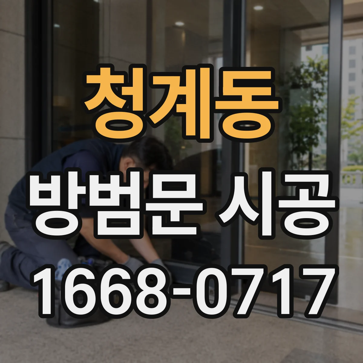 청계동 방범문 시공