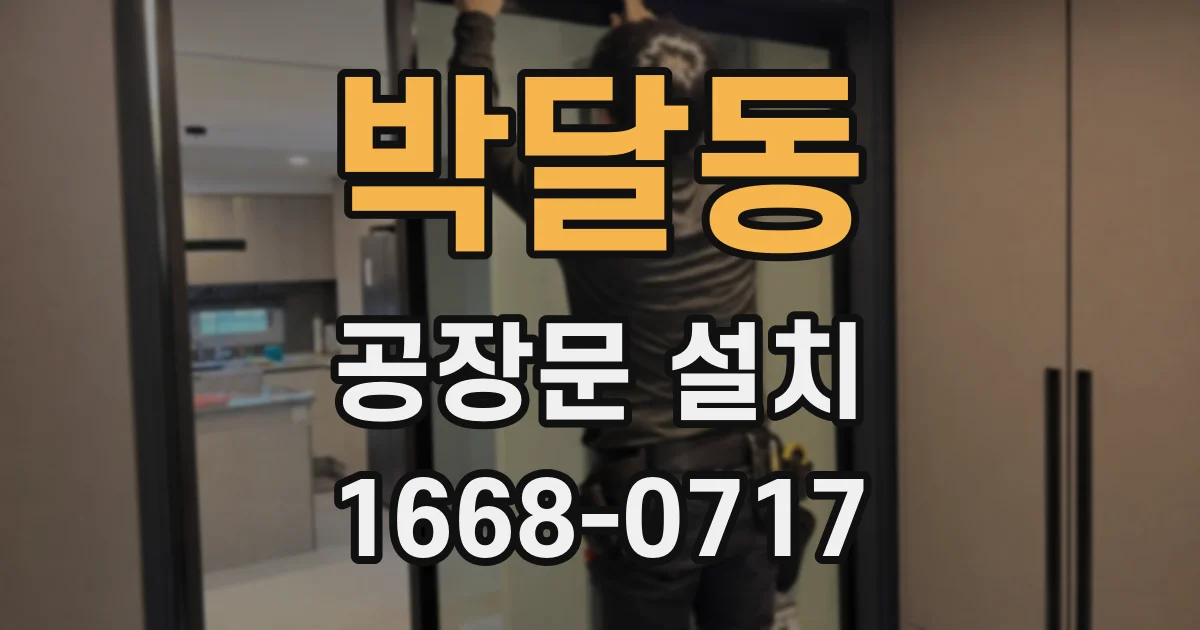 박달동 공장문 설치