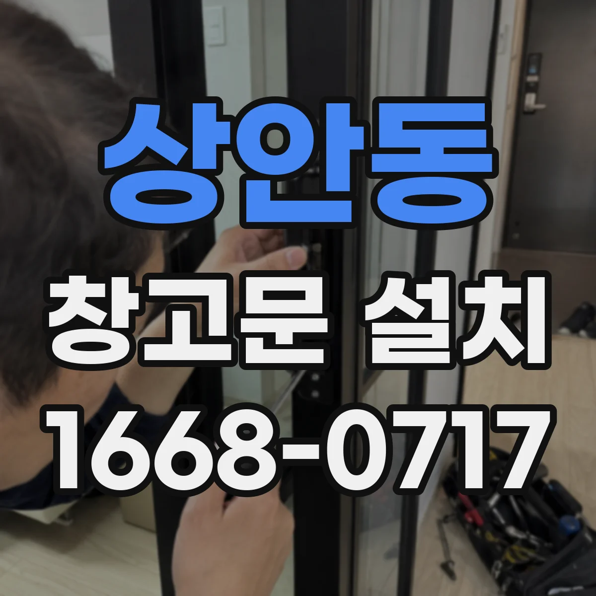 상안동 창고문 설치