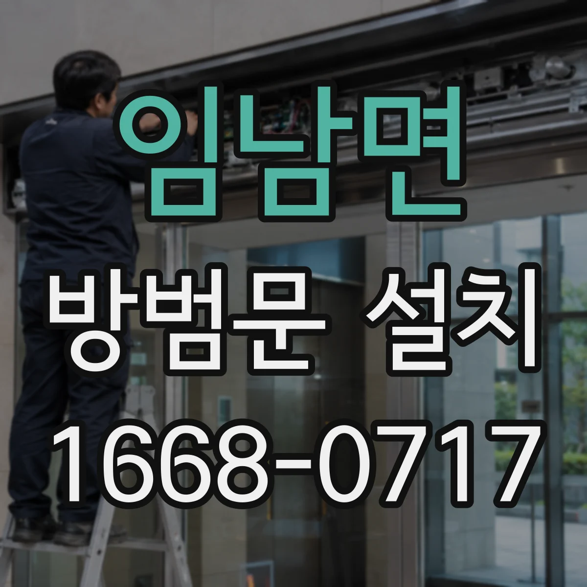 임남면 방범문 설치