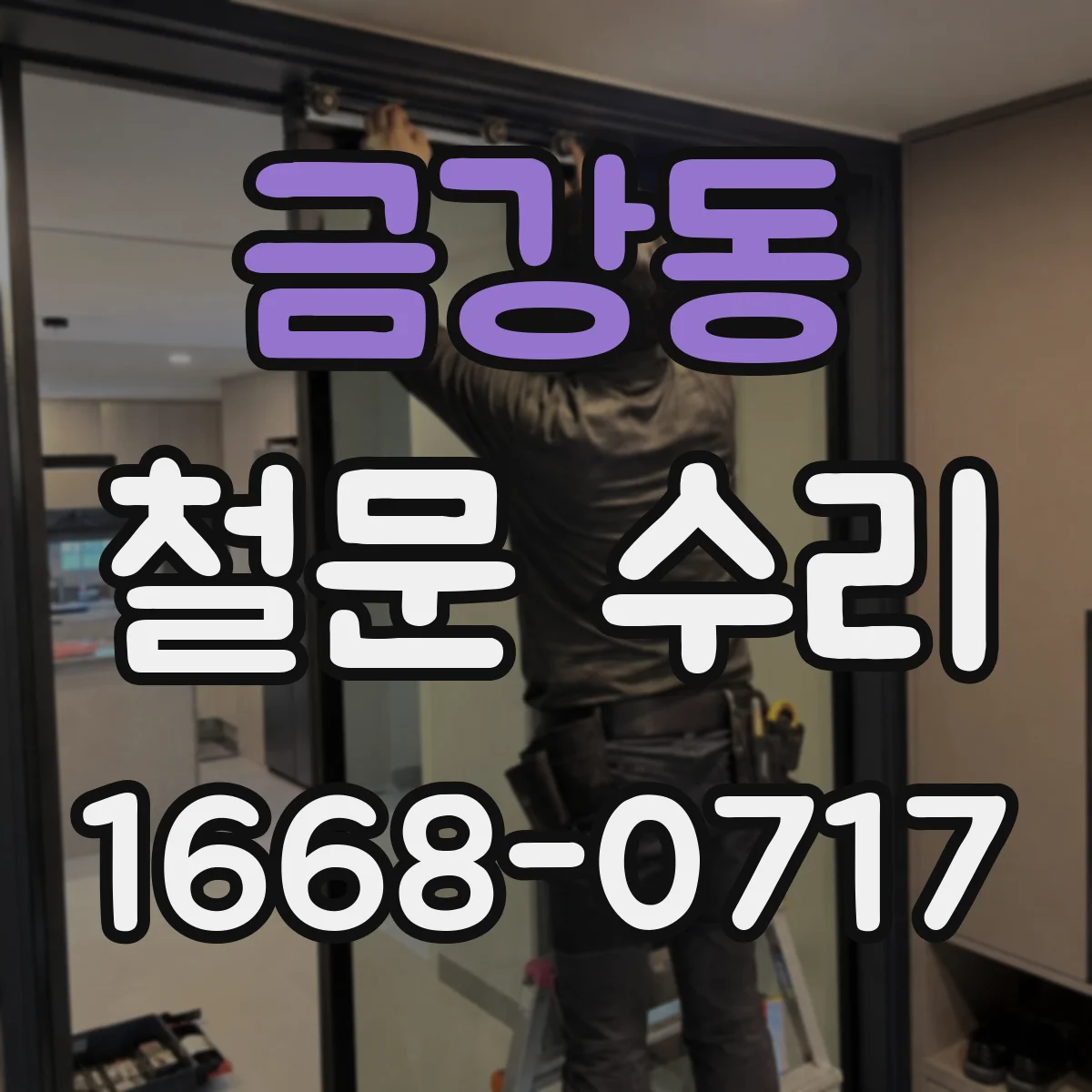 금강동 철문 수리