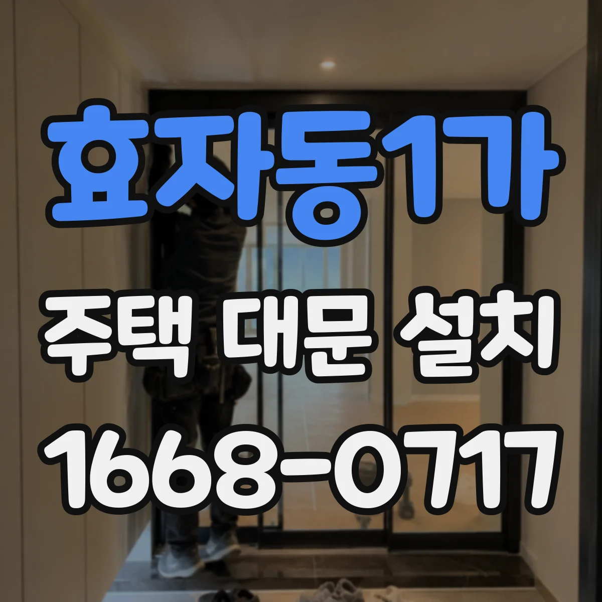 효자동1가 주택 대문 설치