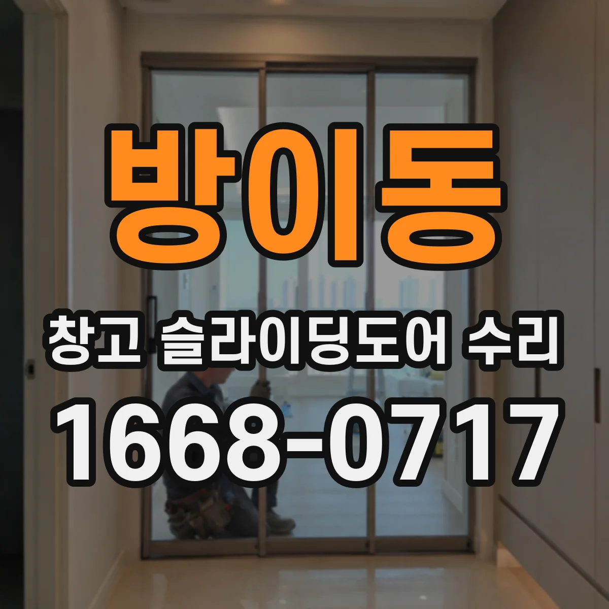 방이동 창고 슬라이딩도어 수리