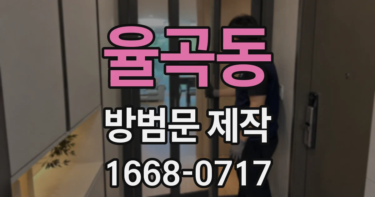 율곡동 방범문 제작