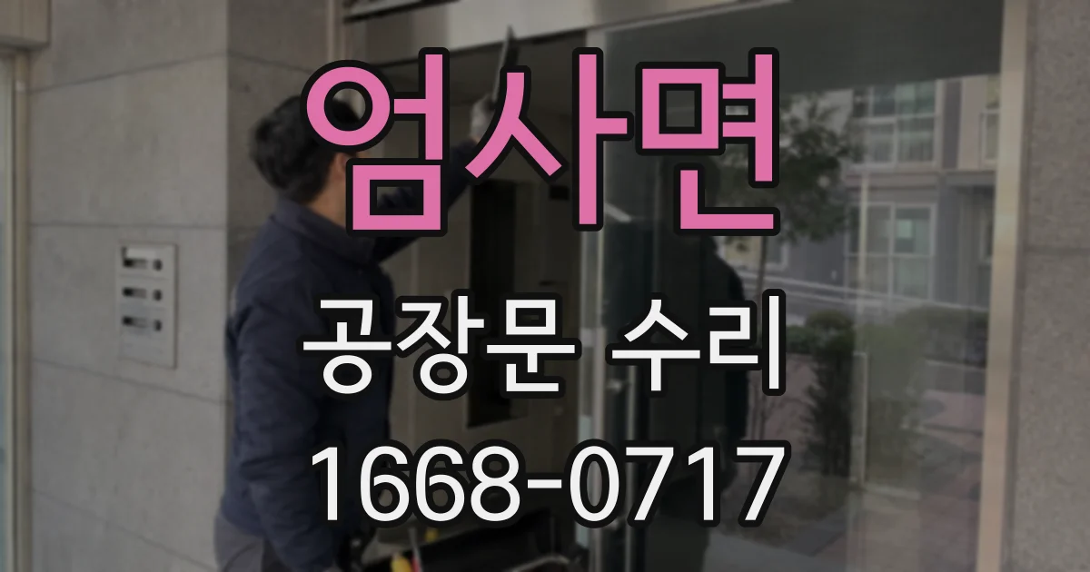 엄사면 공장문 수리