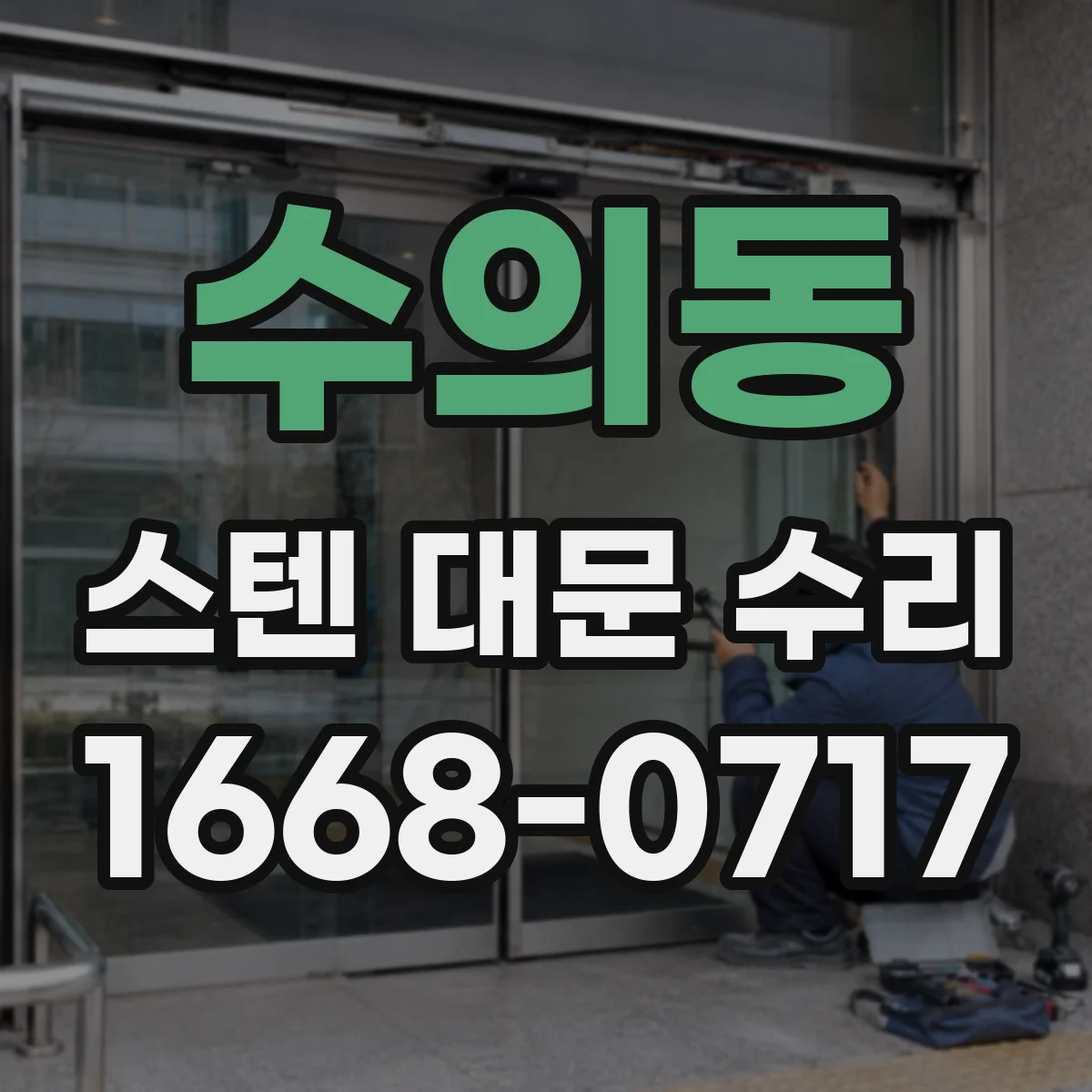수의동 스텐 대문 수리