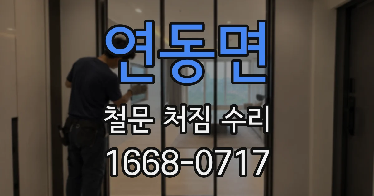 연동면 철문 처짐 수리