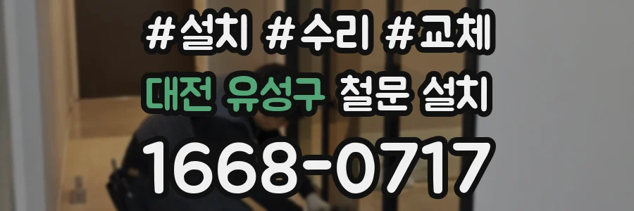 대전 유성구 철문 설치