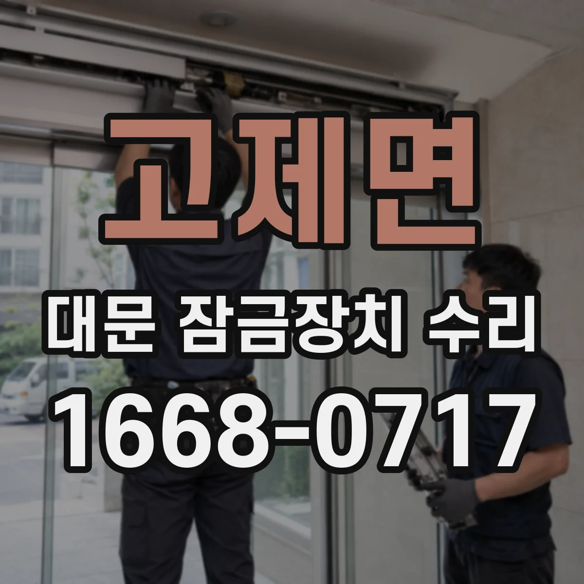 고제면 대문 잠금장치 수리