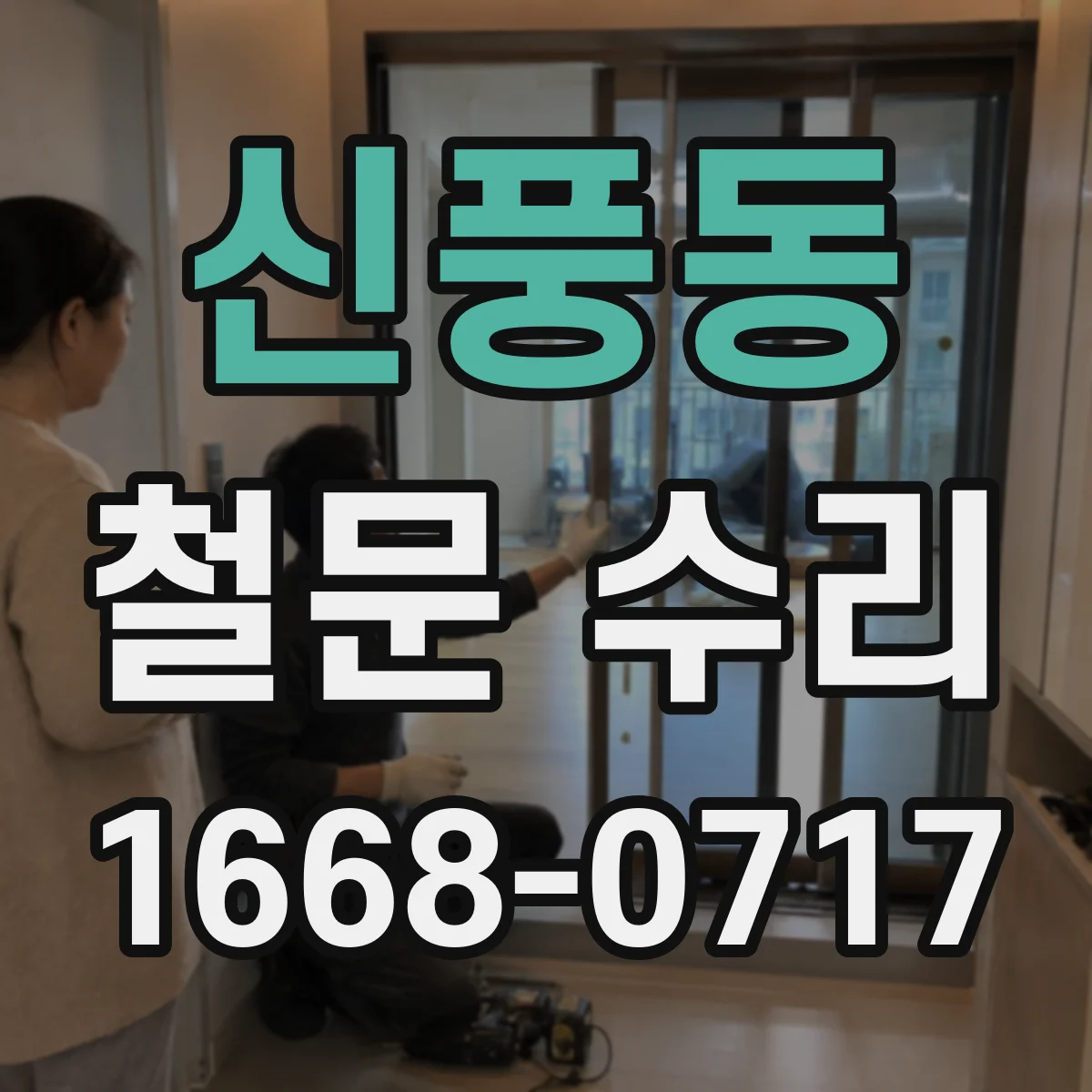 신풍동 철문 수리