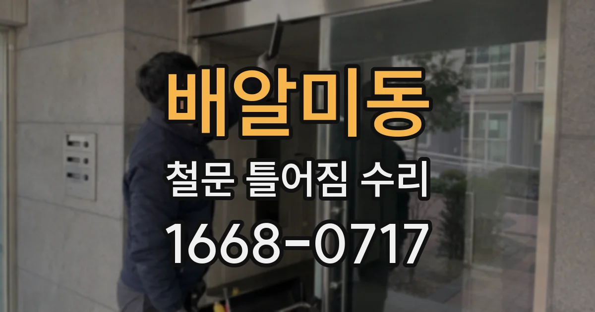 배알미동 철문 틀어짐 수리