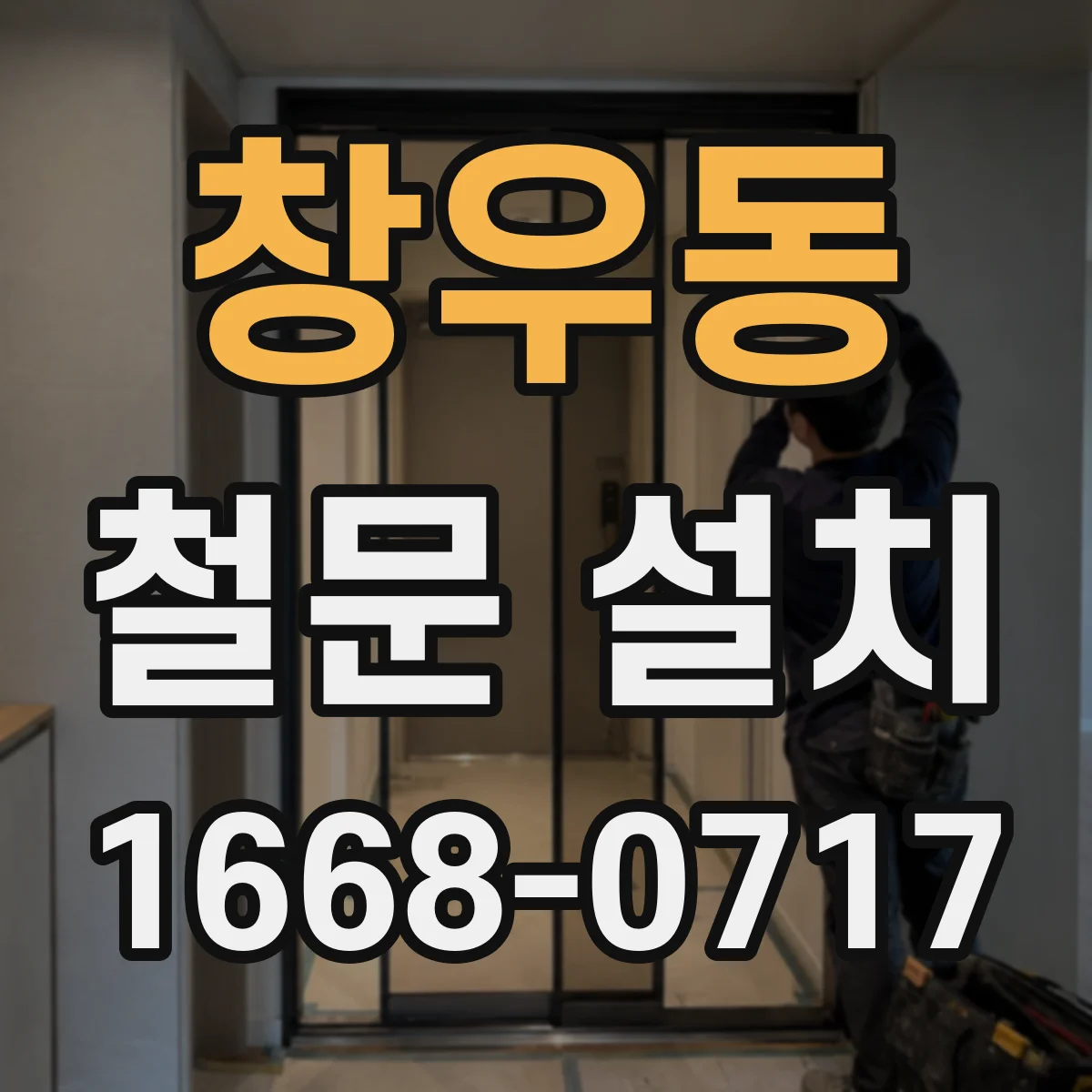 창우동 철문 설치