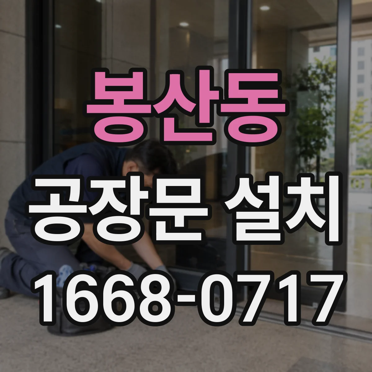 봉산동 공장문 설치