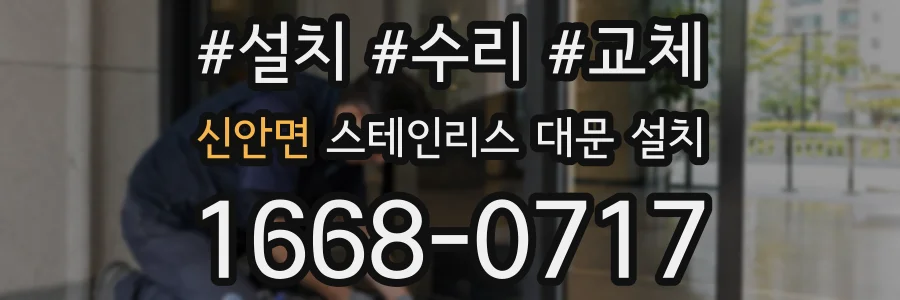 신안면 스테인리스 대문 설치