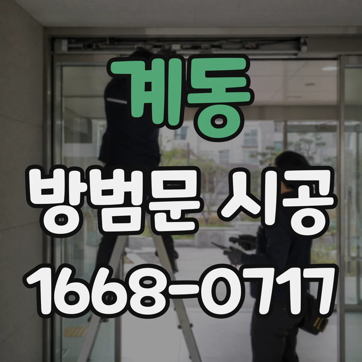 계동 방범문 시공