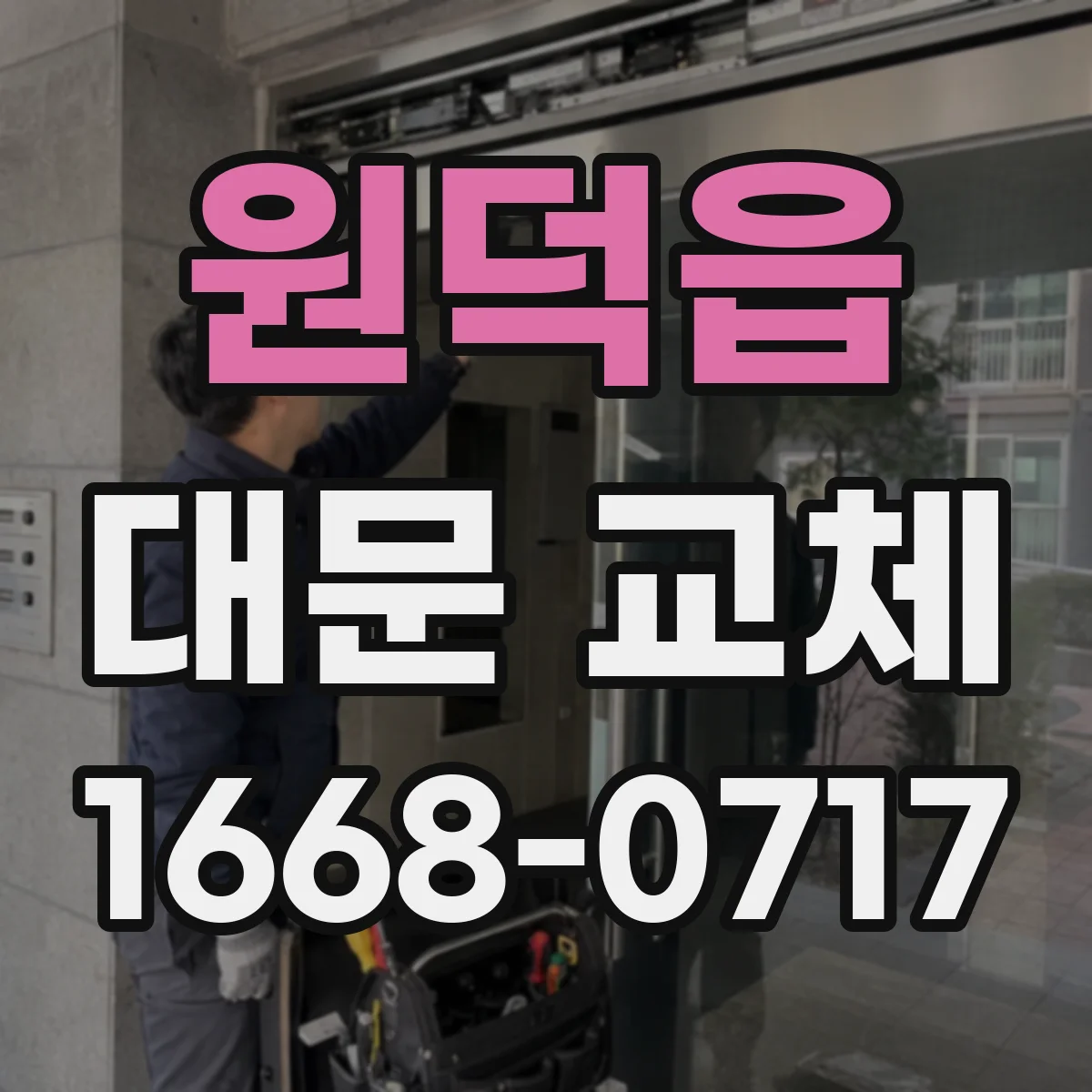 원덕읍 대문 교체