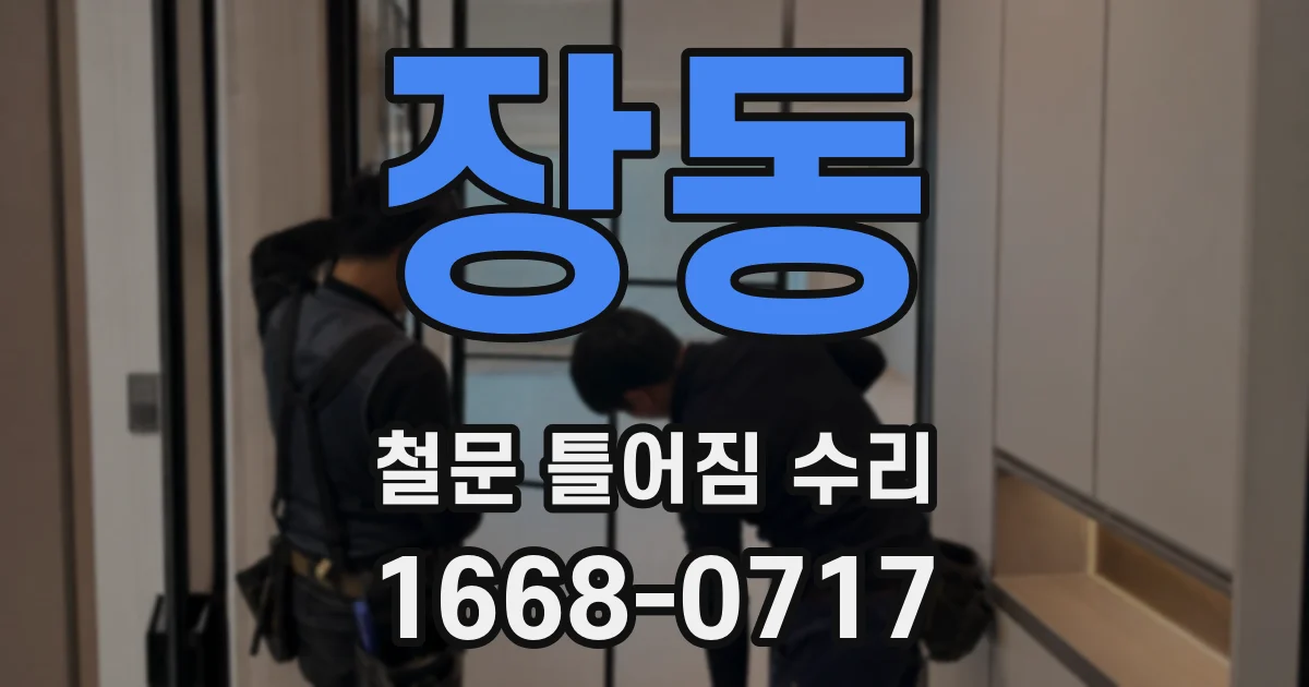 장동 철문 틀어짐 수리