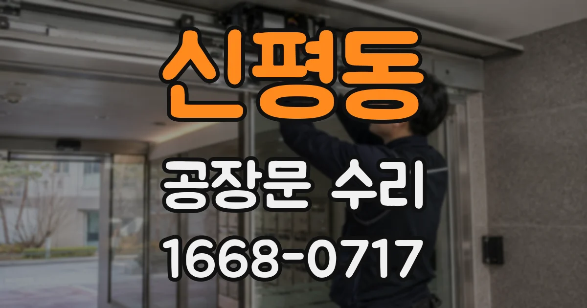 신평동 공장문 수리