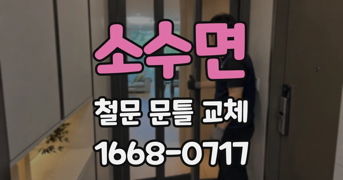 소수면 철문 문틀 교체