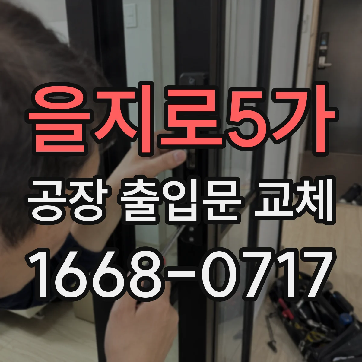 을지로5가 공장 출입문 교체