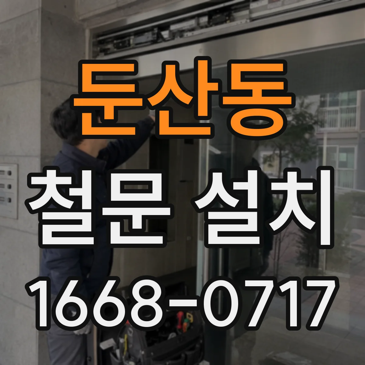 둔산동 철문 설치