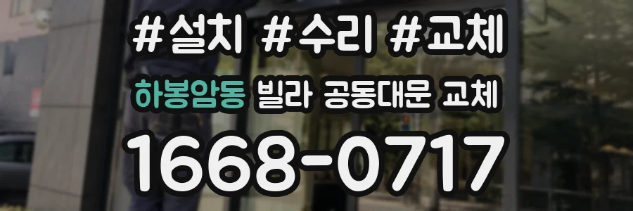 하봉암동 빌라 공동대문 교체