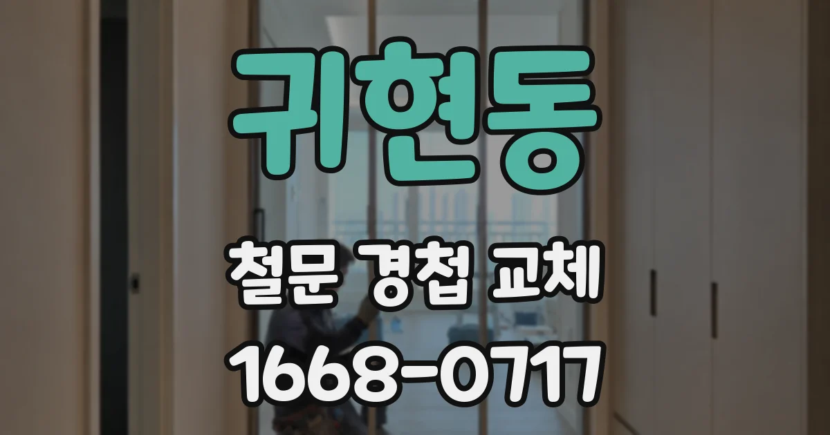 귀현동 철문 경첩 교체