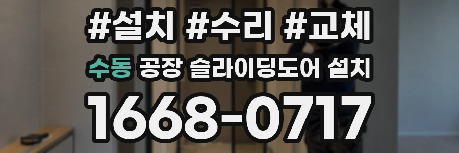 수동 공장 슬라이딩도어 설치