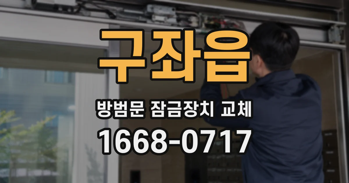 구좌읍 방범문 잠금장치 교체