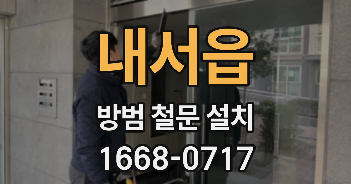 내서읍 방범 철문 설치