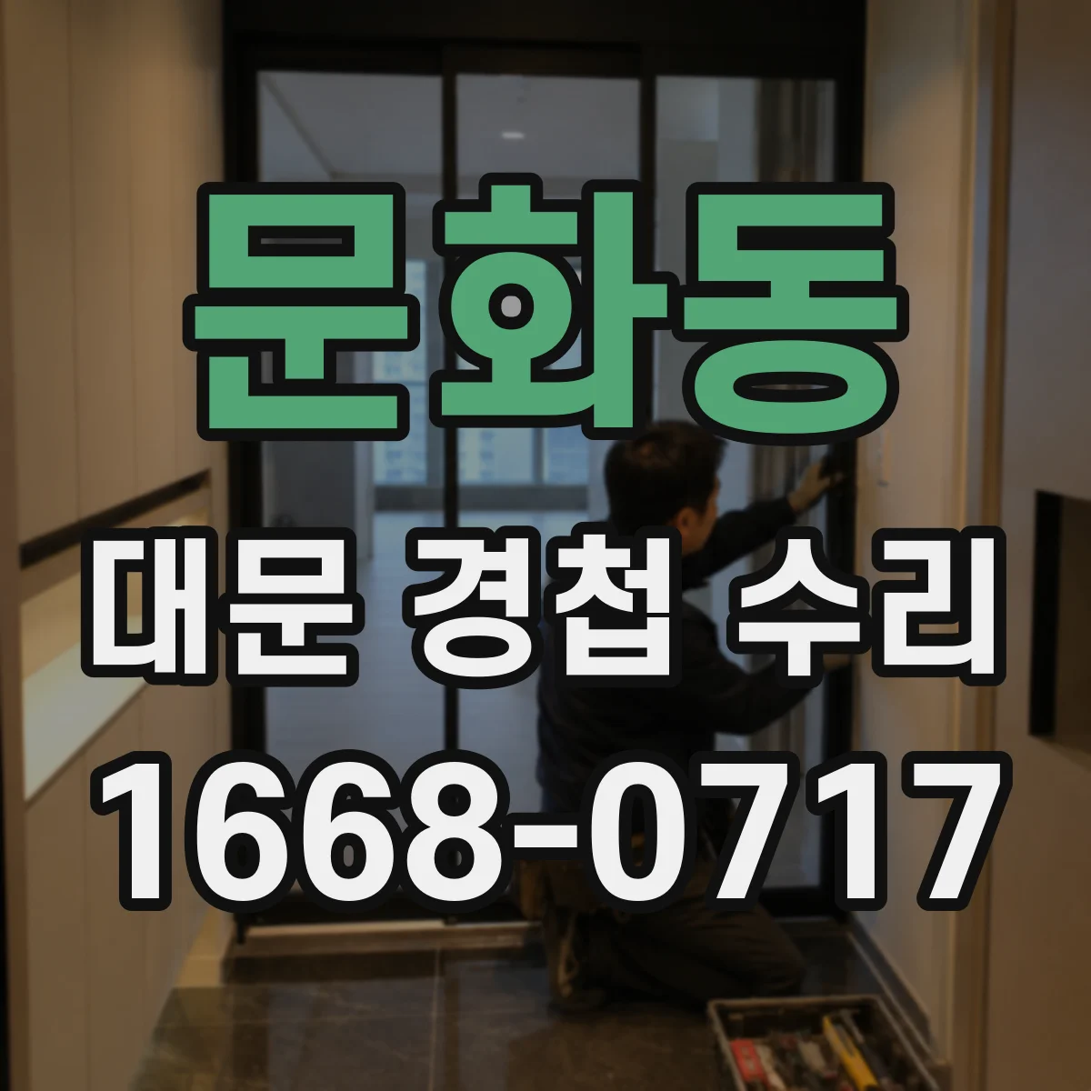 문화동 대문 경첩 수리